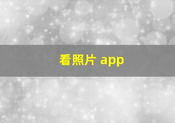 看照片 app